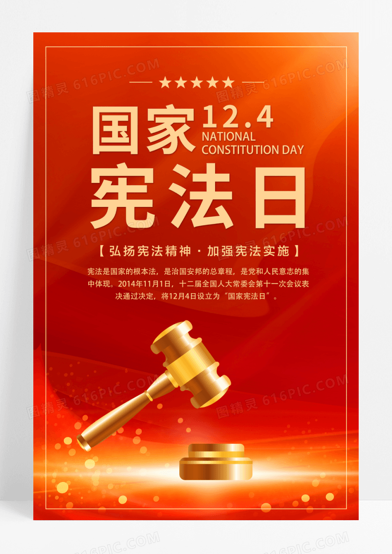 红色简约12.4国家宪法日宣传海报